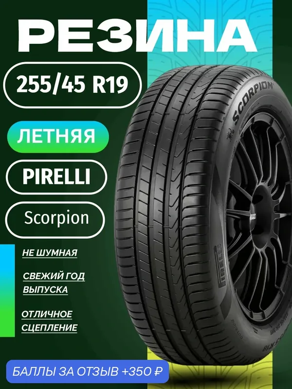 Шины Летние PIRELLI 255/45R19 100V SCORPION, новые для автомобиля — Pirelli, скидка по промокоду Яндекс Маркет