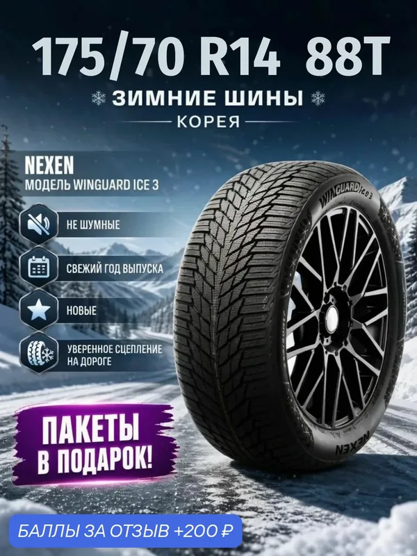 Шины Зимние NEXEN 175/70R14 88T XL WINGUARD ICE 3, новые для автомобиля — Nexen, 200 баллов за отзыв Яндекс Маркет