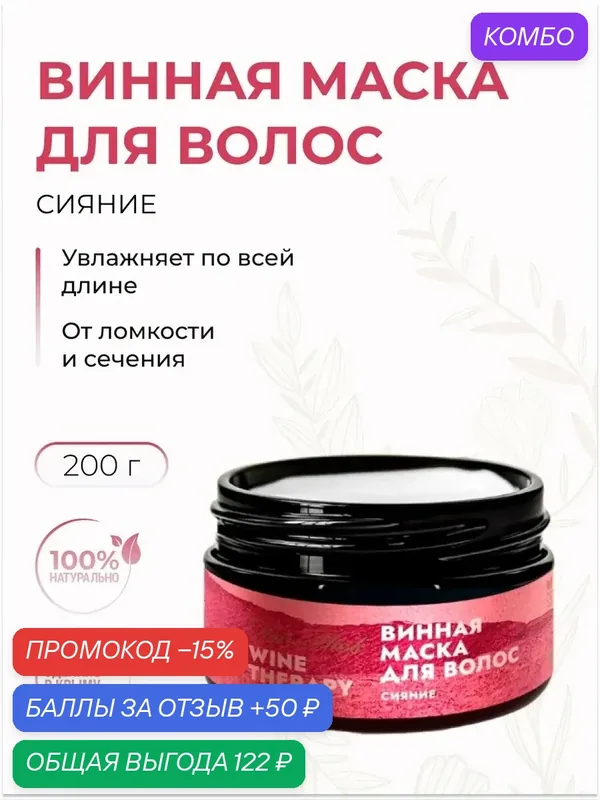 Маска для волос Дом Природы "Сияние Wine Therapy", для всех типов, для блеска и увлажнения, 200г — Дом Природы, промокод и 50 баллов за отзыв Яндекс Маркет