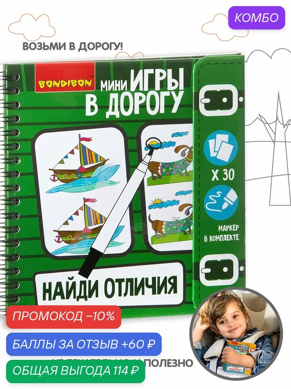 Мини-игры в дорогу "найди отличия!" многоразовые карточки со стирающимся маркером Bondibon — BONDIBON, промокод и 60 баллов за отзыв Яндекс Маркет