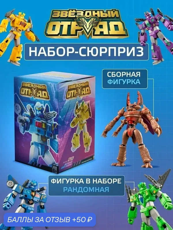 Игрушка фигурка трансформера сборная в закрытой упаковке-сюрприз, Звездный отряд, 661201 — 50 баллов за отзыв Яндекс Маркет