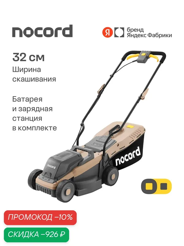 Газонокосилка аккумуляторная Nocord NLB-32.20. BC.1, 32 см, 20 В, несамоходная, с АКБ 4 А*ч и ЗУ, Omnifit — Nocord, скидка по промокоду Яндекс Маркет