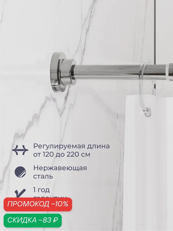 Карниз для ванной комнаты Homsly, нержавеющая сталь, прямой телескопический, 120-220 см, стальной, 8H-028-RSSS-OPH — Homsly, скидка по промокоду Яндекс Маркет