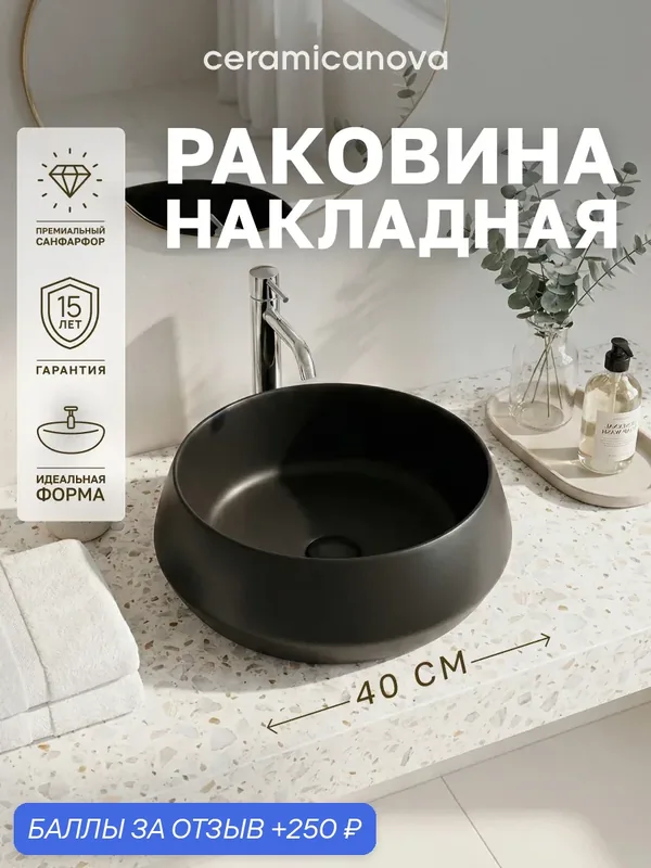 Раковина накладная на столешницу Ceramicanova Maya CN12004MB, круглая, 400×400×140 мм, чёрный матовый — Ceramicanova, 250 баллов за отзыв Яндекс Маркет