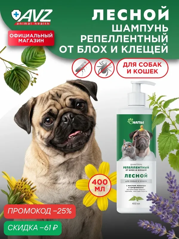 Лесной шампунь для собак и кошек от блох и клещей, репеллент от комаров и мошек, флакон с дозатором 400 мл — Четыре лапы, скидка по промокоду Яндекс Маркет