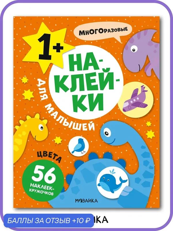 Наклейки развивающие мозаика kids для детей и малышей 1+, Цвета — Мозаика kids, 10 баллов за отзыв Яндекс Маркет