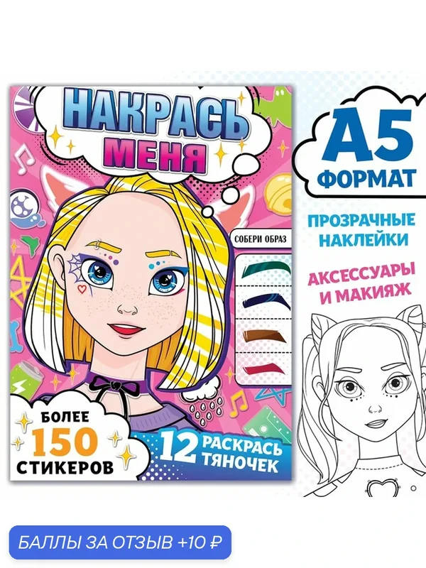 Раскраска "Накрась меня", с наклейками, А5, аниме, мягкая обложка, 12 образов — aniverse, 10 баллов за отзыв Яндекс Маркет