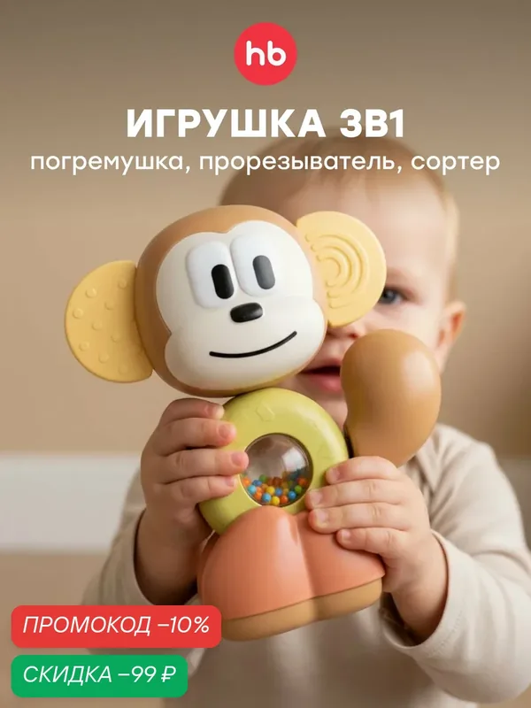 331981, Игрушка обезьянка погремушка FUNKY MONKEY, грызунок прорезыватель для новорожденных, для малышей, бежевый — Happy Baby, скидка по промокоду Яндекс Маркет