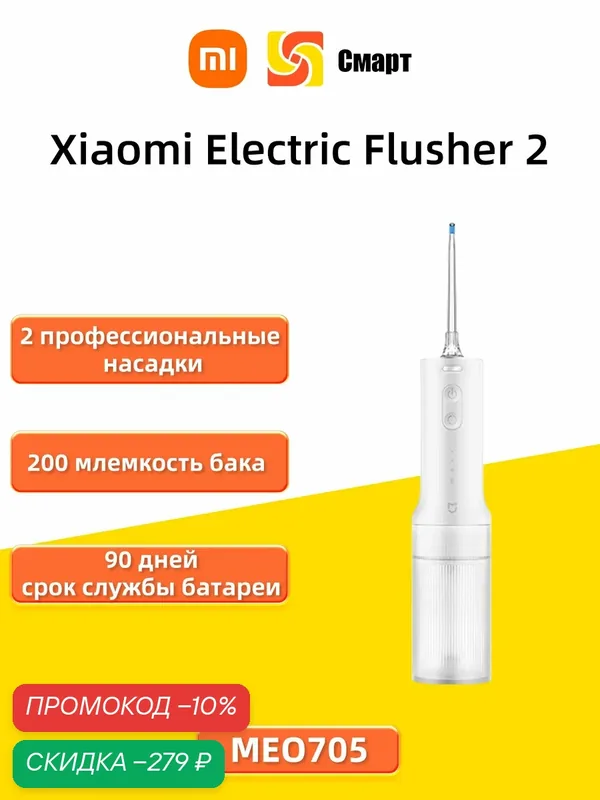 Xiaomi Electric Flusher 2 (MEO705) Ирригатор для полости рта беспроводной портативный с 2 насадки — Xiaomi, скидка по промокоду Яндекс Маркет