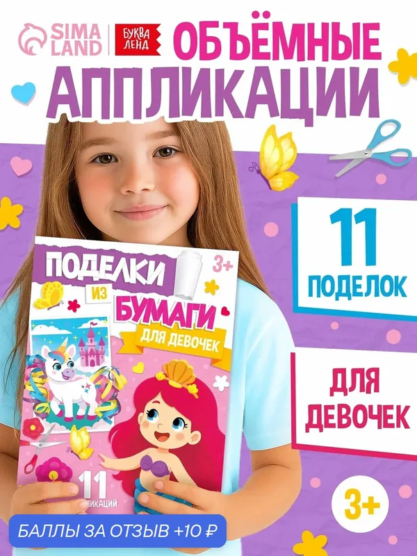 Поделки из бумаги буква-ленд «Для девочек», 11 аппликаций, от 3 лет» — Буква-Ленд, 10 баллов за отзыв Яндекс Маркет