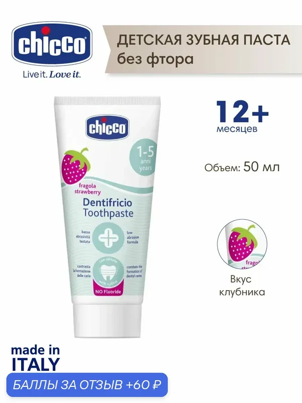 Зубная паста детская без фтора Chicco, с ксилитолом, клубничная, 50 мл, 12 мес+ — Chicco, 60 баллов за отзыв Яндекс Маркет
