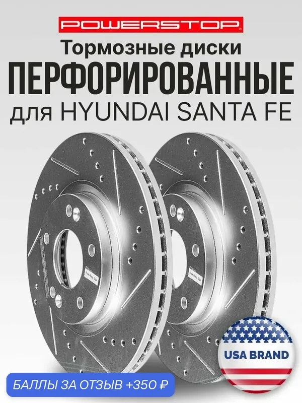 Диски тормозные передние 2шт. PowerStop Evolution с перфорацией и насечками на SANTA FE 2010-2012 — PowerStop, 350 баллов за отзыв Яндекс Маркет