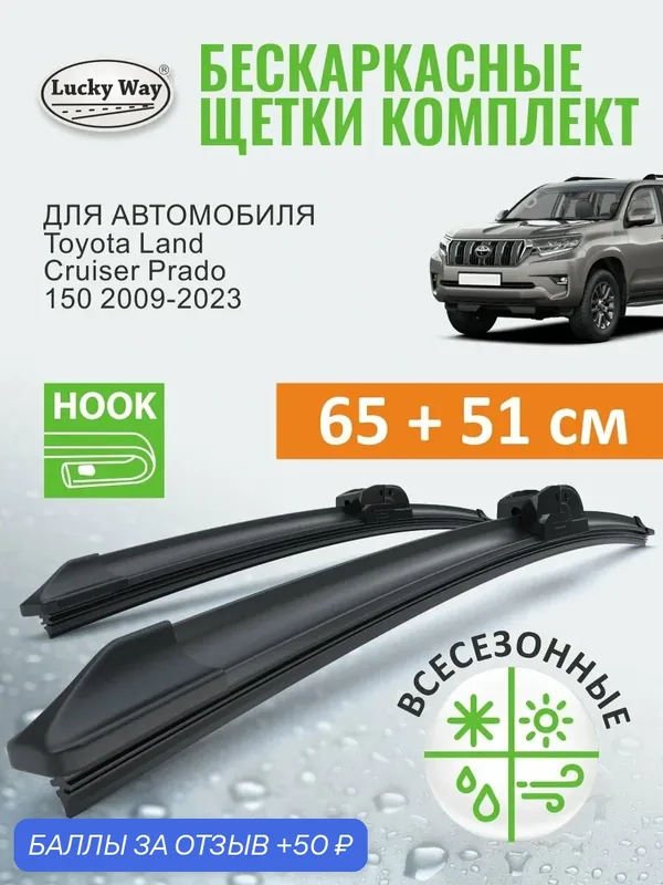 Дворники Toyota Land Cruiser Prado 150 2009-2023 (Тойота Ленд Крузер Прадо 150), Щетки стеклоочистителя бескаркасные Lucky Way 65+51 см — Lucky Way, 50 баллов за отзыв Яндекс Маркет