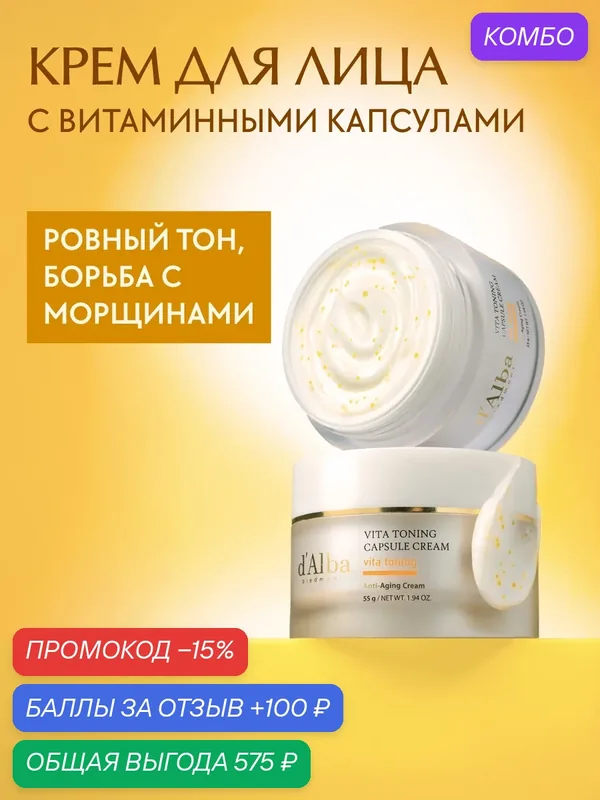 D'Alba Витаминный крем для лица Vita Toning Capsule Cream 55g — d'Alba, промокод и 100 баллов за отзыв Яндекс Маркет