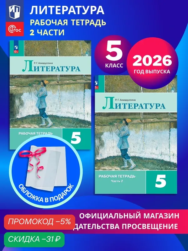 Литература. Рабочая тетрадь. 5 класс. В 2-х частях. Комплект 2026. ФГОС — Просвещение, скидка по промокоду Яндекс Маркет