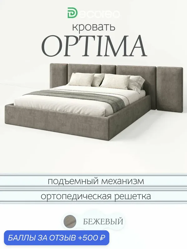 Мягкая кровать Оптима 180х200 капучино, с подъемным механизмом и ящиками для белья — Decoreo, 500 баллов за отзыв Яндекс Маркет