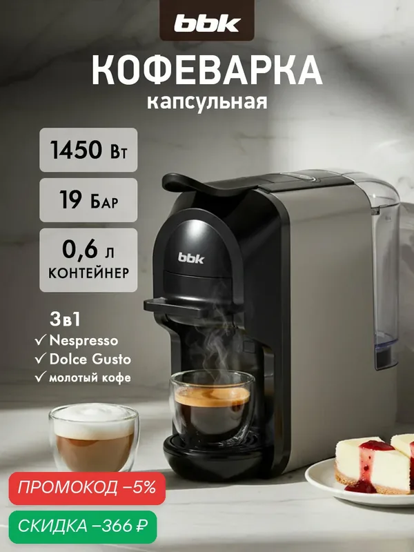 Кофеварка капсульная 3 в 1 BBK BCM1507 серый/черный, 19Бар, емкость резервуара 0.6 л, 1450Вт — BBK, скидка по промокоду Яндекс Маркет