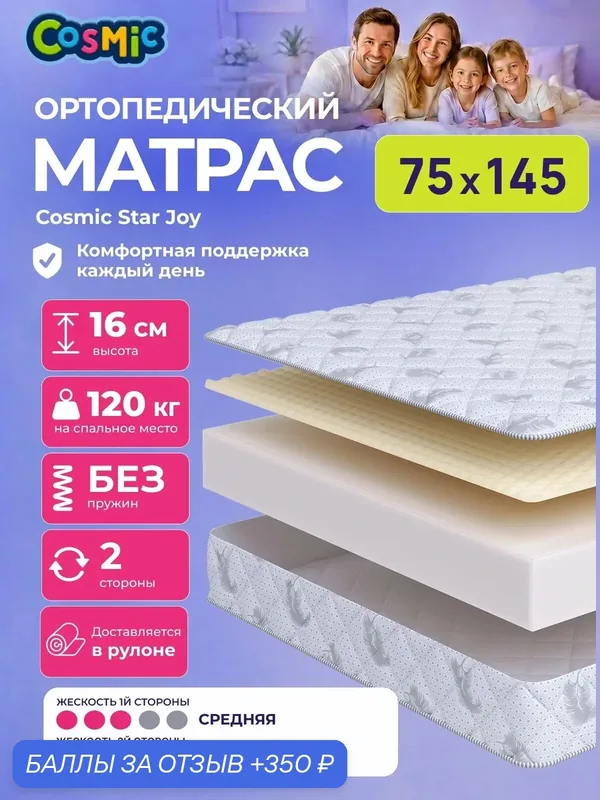 Матрас Cosmic Star Joy 75x145 см, беспружинный, средней жесткости, высота 18 см, анатомическая поддержка — Cosmic, 350 баллов за отзыв Яндекс Маркет
