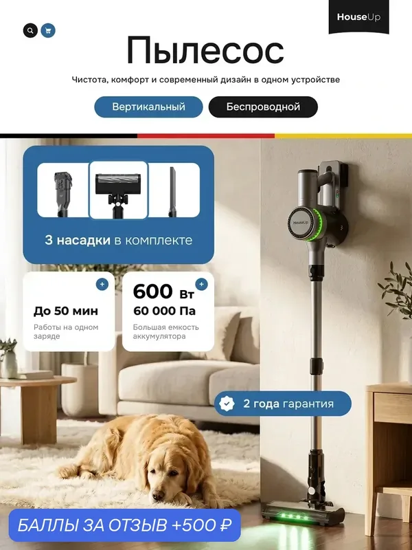 Пылесос HouseUp, вертикальный, беспроводной, с фильтром тонкой очистки, 600Вт — HouseUp, 500 баллов за отзыв Яндекс Маркет