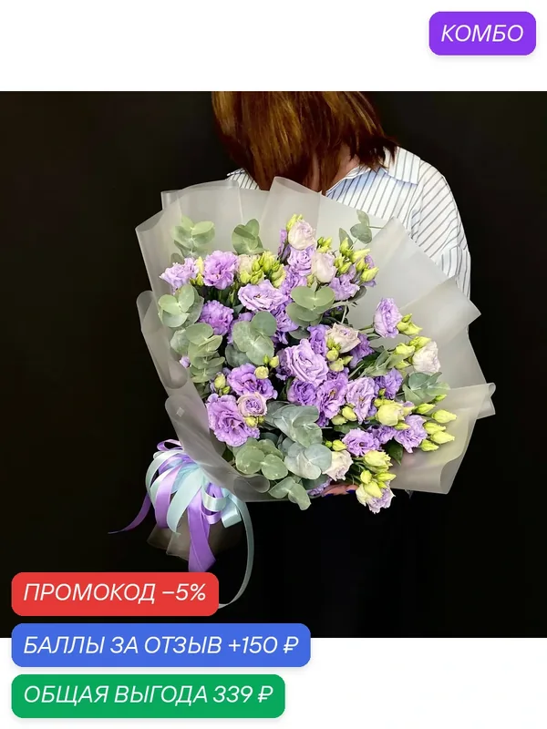 Букет из 9 сиреневых эустом с эвкалиптом в авторской матовой упаковке с лентой — промокод и 150 баллов за отзыв Яндекс Маркет