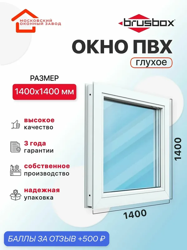 Окно пластиковое ПВХ 1400Х1400 эконом 60 глухое без открывания однокамерное, Brusbox (ШхВ) — Московский оконный завод, 500 баллов за отзыв Яндекс Маркет