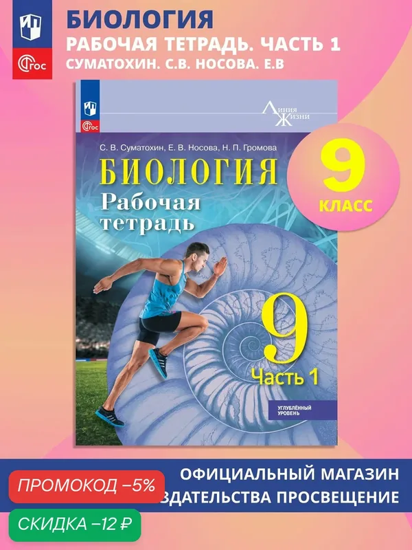 Биология. 9 класс. Углублённый уровень. Рабочая тетрадь. В 2-х частях. Ч.1 — Просвещение, скидка по промокоду Яндекс Маркет
