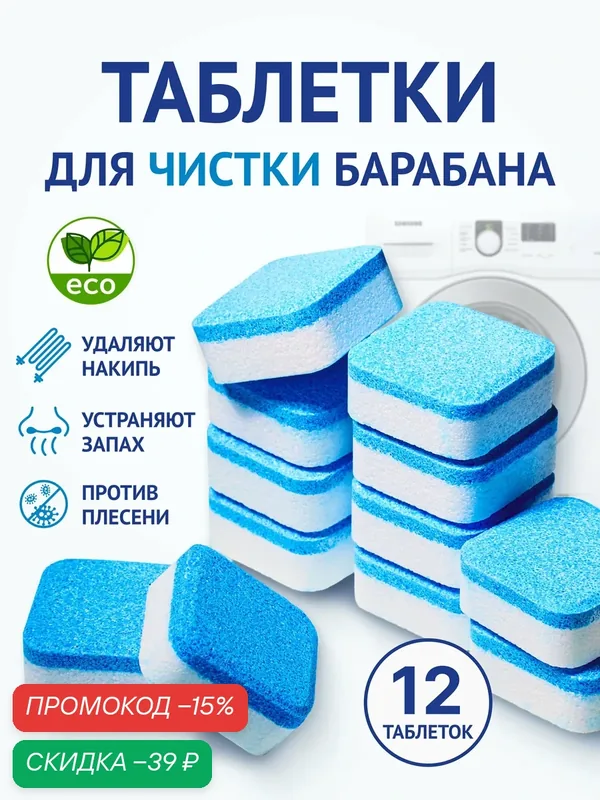 Очиститель для стиральных машин в таблетках, 3 в 1, 12шт, антибактериальный — BlueClean, скидка по промокоду Яндекс Маркет