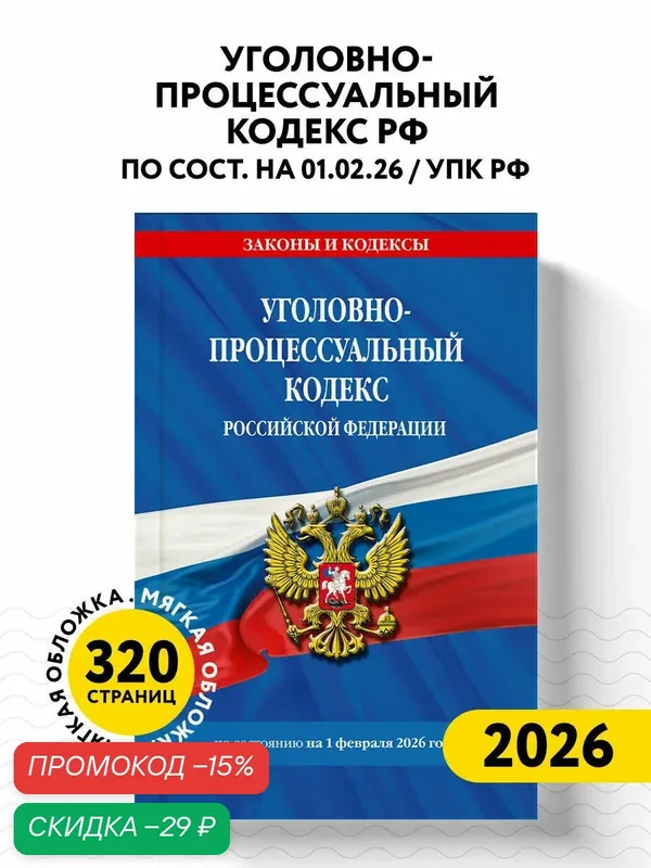 Уголовно-процессуальный кодекс РФ по сост. на 01.02.26 / УПК РФ — ЭКСМО, скидка по промокоду Яндекс Маркет
