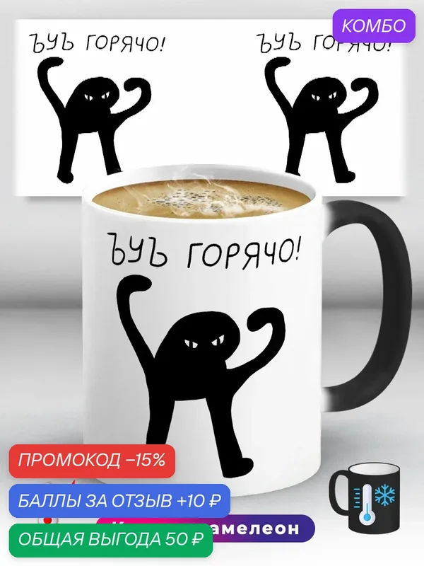 Кружка хамелеон с приколом Мем ЪУЪ Горячо! Котик 330 мл, керамическая с ярким принтом, подходит для СВЧ — промокод и 10 баллов за отзыв Яндекс Маркет