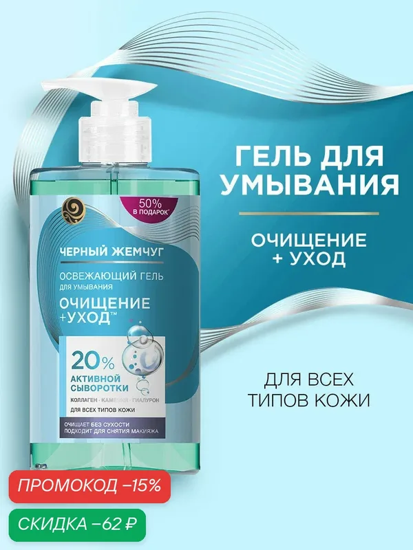 Черный Жемчуг гель для умывания лица очищающий увлажняющий гиалуроном и камелией для всех типов кожи 430 мл — Черный жемчуг, скидка по промокоду Яндекс Маркет