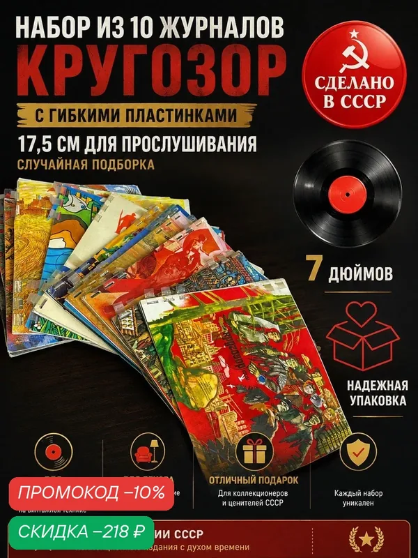 Журналы "Кругозор" с гибкими пластинками 17, 5 см Набор из 10 штук для прослушивания (случайная подборка) — PEREVOZNIKOV-COINS, скидка по промокоду Яндекс Маркет