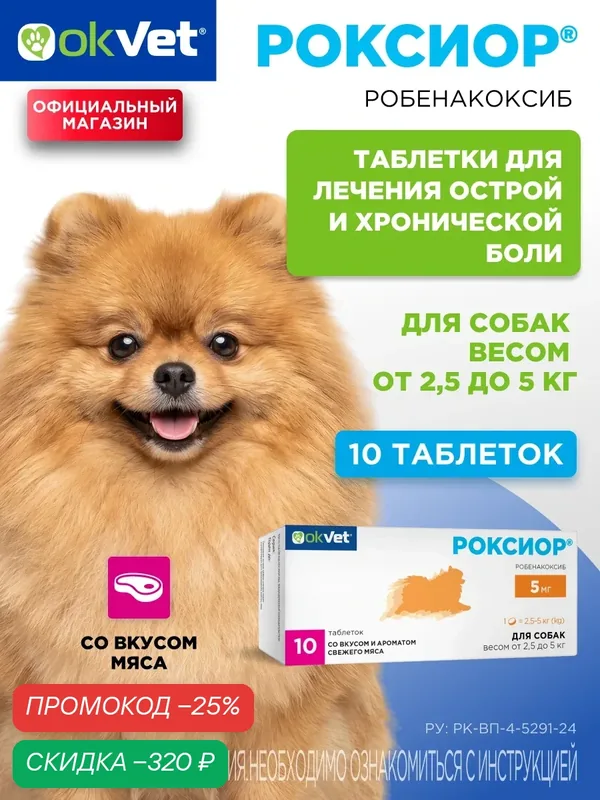 Роксиор обезболивающее для собак весом от 2, 5 до 5 кг, 10 таб (робенакоксиб 5 мг/таб) — АВЗ, скидка по промокоду Яндекс Маркет