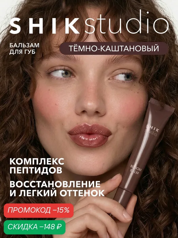 Бальзам для губ BLOOM BALM увлажняющий, пептидный, оттеночный, питание и восстановление 04 Chestnut коричневый SHIKstudio — SHIKstudio, скидка по промокоду Яндекс Маркет