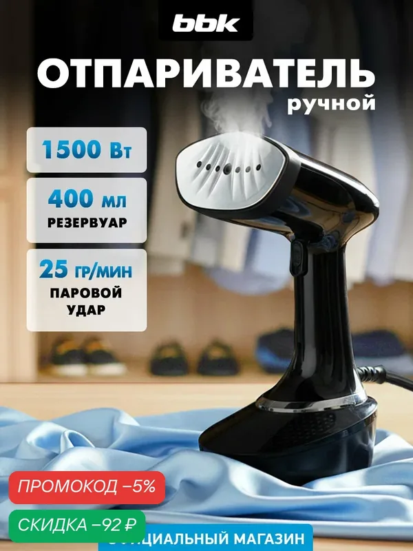 Отпариватель ручной для одежды BBK EGS-1500 мощность1500 Вт, вертикальный, для дома, для штор, защита от перегрева — BBK, скидка по промокоду Яндекс Маркет