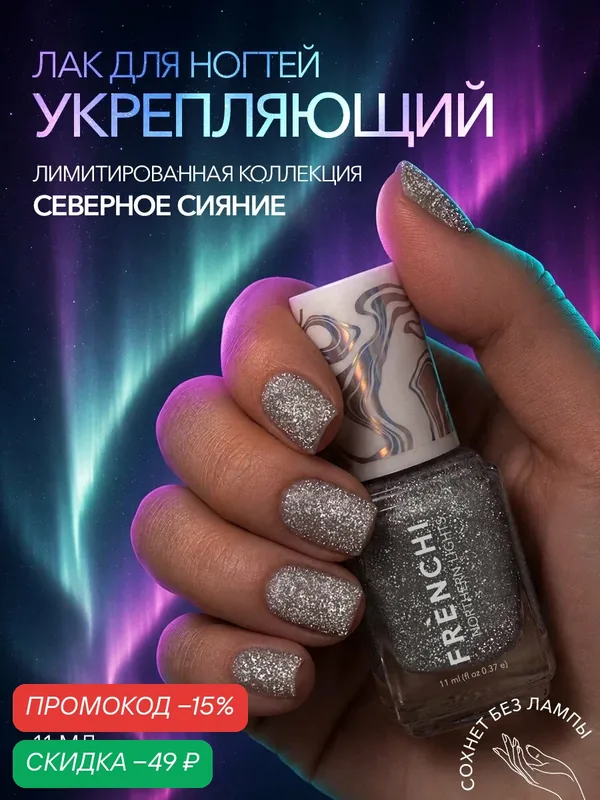 Лак для ногтей FRENCHI "Северное серебро", с блестками, укрепляющий, без лампы, 11 мл — Frenchi, скидка по промокоду Яндекс Маркет