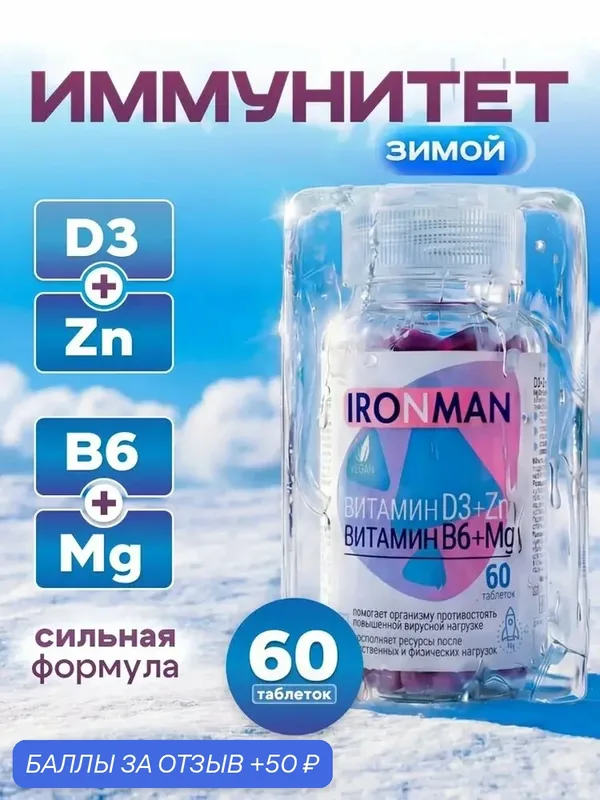 Спортивные витамины IRONMAN D3+Zn+B6+Mg для иммунитета и энергии, 60 таблеток. — IRONMAN, 50 баллов за отзыв Яндекс Маркет