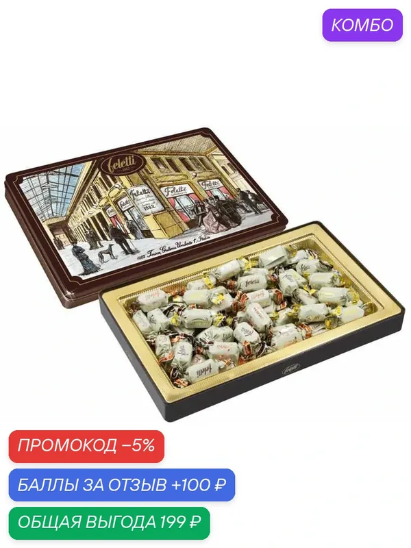 Конфеты FELETTI "Galleria Umberto I" с начинкой амаретто, апельсин и орех /жесть/ 300г — Feletti, промокод и 100 баллов за отзыв Яндекс Маркет