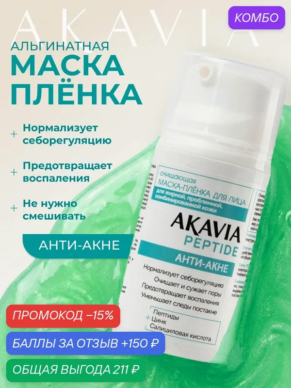 Акавия PEPTIDE Очищающая маска-плёнка для лица анти-акне 50 мл флакон — АКАВИЯ, промокод и 150 баллов за отзыв Яндекс Маркет