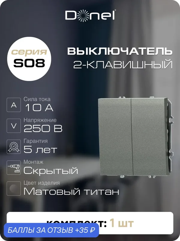 Выключатель 2-х клавишный 10A 250В, на винтах, цвет матовый титан, серия S08, Donel — Donel, 35 баллов за отзыв Яндекс Маркет