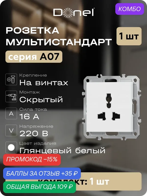 Розетка универсальная мультистандарт 16А 250В, на винтах, цвет глянцевый белый, серия A07, Donel — Donel, промокод и 35 баллов за отзыв Яндекс Маркет