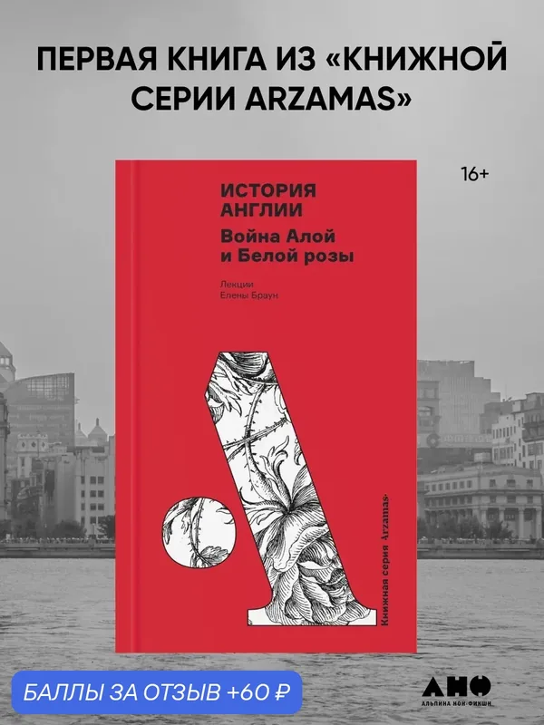 Книга "История Англии: Война Алой и Белой розы" | Браун Елена — Альпина нон-фикшн, 60 баллов за отзыв Яндекс Маркет