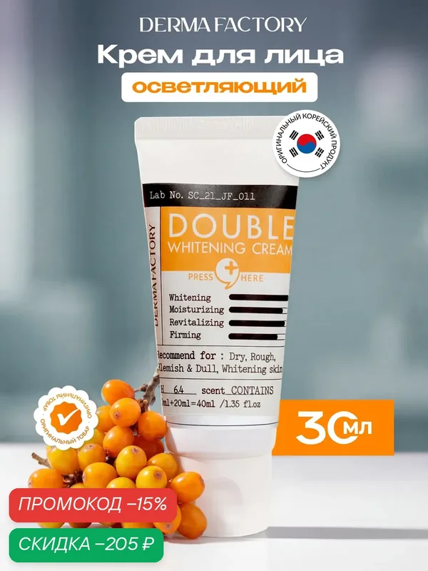 Крем для лица Derma Factory Double Whitening Cream, двойной осветляющий с экстрактом облепихи, 40мл — DERMA FACTORY, скидка по промокоду Яндекс Маркет
