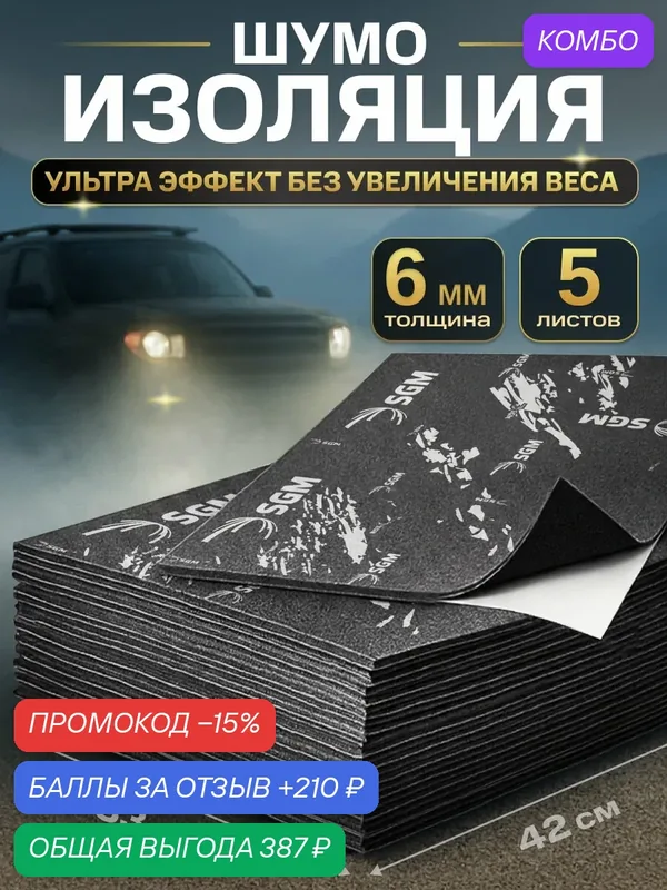 Шумоизоляция для автомобиля SGM BlackVibe 6 мм, 5 листов. Самоклеющаяся пенорезина. Негорючая шумка звукоизоляция авто — SGM, промокод и 210 баллов за отзыв Яндекс Маркет