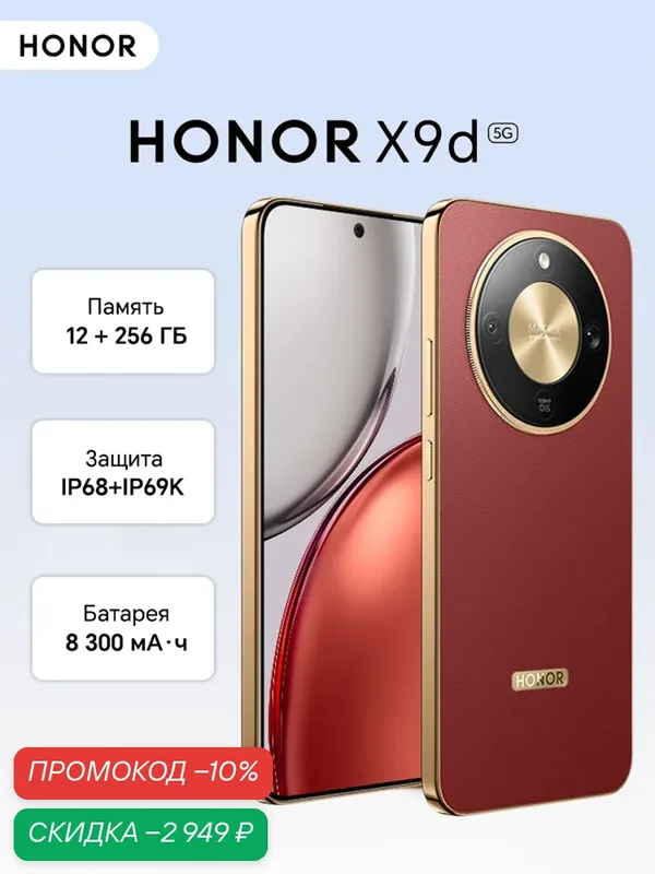 Смартфон Honor X9d, 12GB/256GB, терракота, 6.79" AMOLED, камера 108Mn, 8300 мА·ч — HONOR, скидка по промокоду Яндекс Маркет