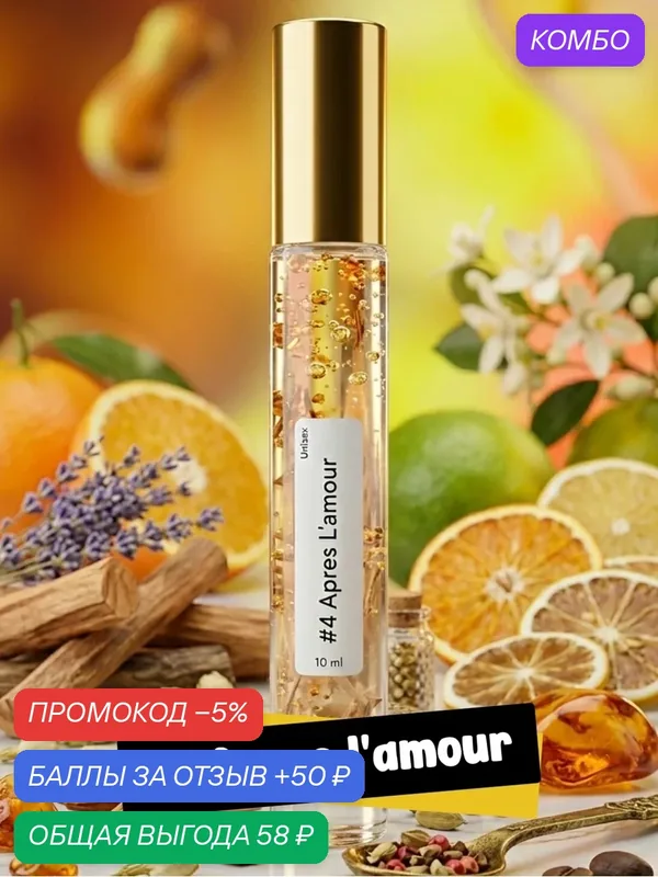 Духи масляные, авторские, в виде спрея, стойкие, по мотивам 4 Apres LAmour 10мл парфюм унисекс — промокод и 50 баллов за отзыв Яндекс Маркет