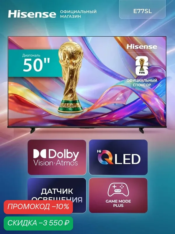 Телевизор 50 дюймов Hisense 50E77SL (2026) Смарт ТВ 4К — Hisense, скидка по промокоду Яндекс Маркет