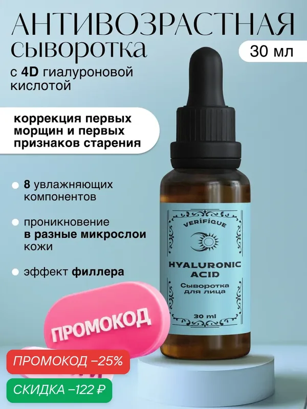 VERIFIQUE / Антивозрастная увлажняющая сыворотка с 4D гиалуроновой кислотой, 30 мл — VERIFIQUE, скидка по промокоду Яндекс Маркет