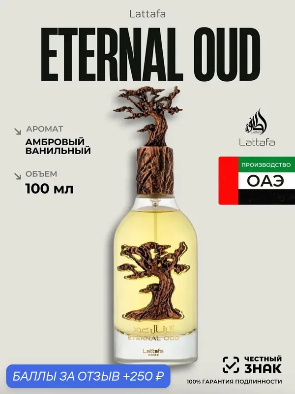 Арабские духи Eternal Oud Lattafa 100 мл унисекс, восточные аромат — Lattafa, 250 баллов за отзыв Яндекс Маркет