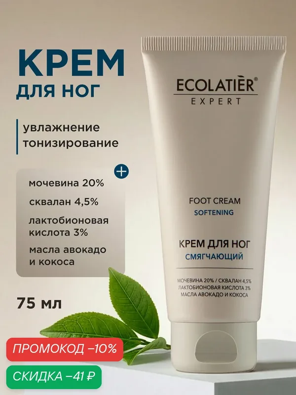 Крем для ног ECOLATIER Expert, с мочевиной "смягчающий", 100 мл — ECOLATIER, скидка по промокоду Яндекс Маркет