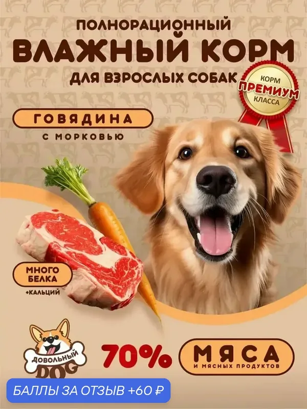 Влажный корм для собак "Довольный Дог", премиум, говядина, для всех возрастов, любой породы — 60 баллов за отзыв Яндекс Маркет
